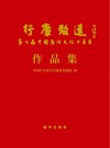 行廉致远：第七届中国廉政文化书画展作品集