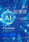 AI加速键  上海人工智能创新发展探索与实践案例集