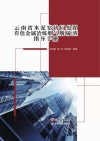 云南省水泥窑协同处置有色金属冶炼烟气脱硫渣指导手册