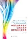 中国英语专业学生议论文中的词汇衔接特点研究
