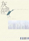 灰喜鹊  汉英对照 电子书封面