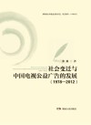 社会变迁与中国电视公益广告的发展  1978-2012