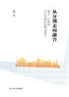 从分割走向融合  城乡二元体制与中国城市化模式研究