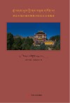 柴达木地区藏传佛教寺院历史文化概述