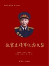 张震东将军纪念文集