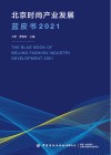北京时尚产业发展蓝皮书  2021