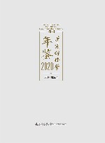 华夏传播学年鉴  2020