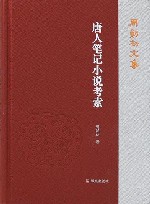 周勋初文集  唐人笔记小说考索 封面