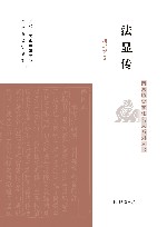 南京历史文化名人系列丛书  法显传