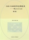 CAD\CAM软件应用技术  Mastercam  第2版