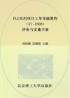 PLC应用项目工单实践教程 附评价与实施手册S7-1500
