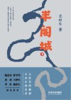 半阁城  下 封面