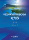 中国水利学会2020学术年会论文集  第1分册