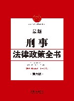 最新刑事法律政策全书  第6版