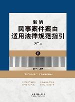 新编民事案件案由适用法律规范指引  下  第2版