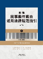 新编民事案件案由适用法律规范指引  上  第2版