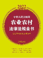 中华人民共和国农业农村法律法规全书  含全部规章及法律解释  2022版