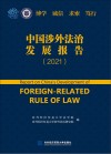 中国涉外法治发展报告  2021