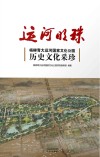 运河明珠  杨柳青大运河国家文化公园历史文化采珍