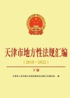 天津市地方性法规汇编  2018-2022  下
