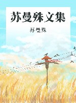 苏曼殊文集 封面