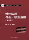 高等教育经济管理类十四五系列教材  财经法规与会计职业道德  第2版