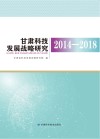 甘肃科技发展战略研究 电子书封面