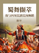 蜀舞撷萃  我与四川民族民间舞蹈