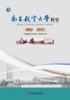 南昌航空大学校史  1952-2022