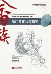 非物质文化遗产保护视域下的浙江畲族民歌研究