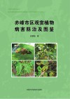 赤峰市区观赏植物病害防治及图鉴