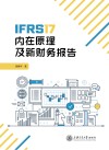 IFRS17内在原理及新财务报告