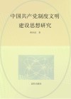 中国共产党制度文明建设思想研究