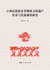江西民俗体育非物质文化遗产传承与发展调查研究