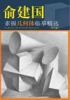 俞建国素描几何体临摹精选  第3版