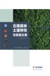 云南森林土壤特性与系统分类