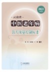 云南省中医老年病医疗质量控制标准