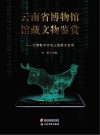 云南省博物馆馆藏文物鉴赏  文物数字化与三维展示应用