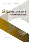 滇西地区北衙超大型金多金属矿田地质特征与成矿规律研究