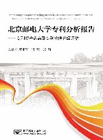 北京邮电大学专利分析报告