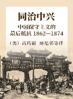 同治中兴  中国保守主义的最后抵抗  1862-1874