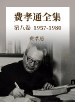 费孝通全集  第8卷  1957-1980