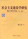 社会主义建设学研究:倪大奇文选  第2版