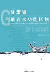 甘肃省地表水功能区划  2012-2030年