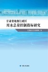 甘肃省地级行政区用水总量控制指标研究