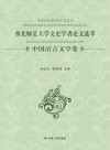 西北师范大学文史学者论文选萃  中国语言文学卷