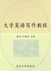 大学英语写作教程