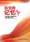 历史的记忆  纪念中国共产党建党90周年暨辛亥革命100周年