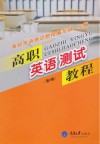 高职英语测试教程  第2版