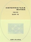 安康市富硒食品产业发展理论与实践  增订版
